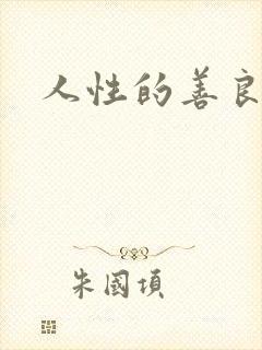 人性的善良