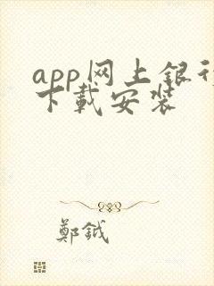app网上银行下载安装
