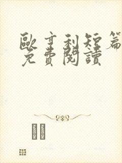 欧亨利短篇小说免费阅读