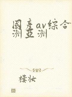 国产av综合欧洲亚洲