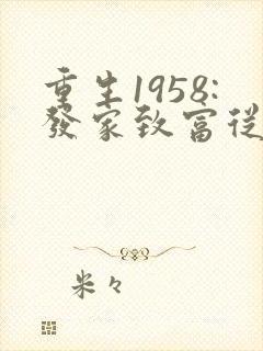 重生1958:发家致富从南锣鼓巷开始在线收听