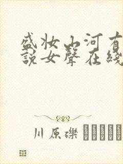 盛妆山河有声小说女声在线听