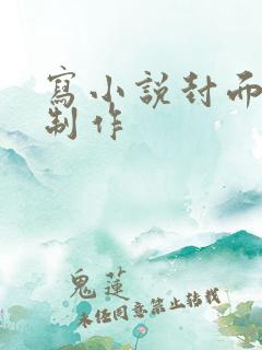 写小说封面怎么制作
