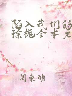 陷入我们的热恋徐栀全本免费阅读