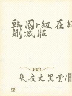 韩国r级在线无删减版