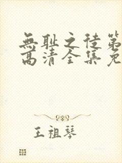 无耻之徒第八季高清全集免费观看