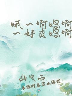 哦～啊嗯啊～嗯～好爽嗯啊不要舔嗯啊