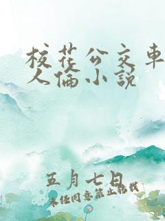校花公交车被多人伦小说