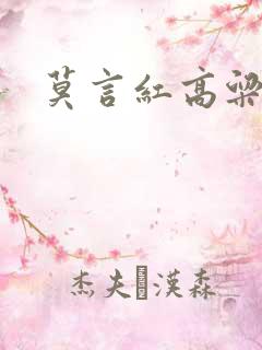 莫言红高粱