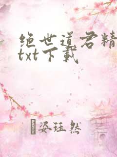 绝世道君精校版txt下载