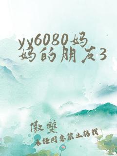 yy6080妈妈的朋友3