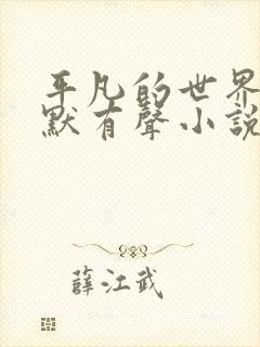 平凡的世界李野默有声小说
