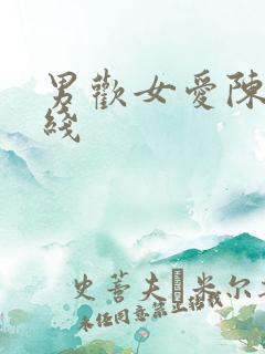 男欢女爱陈楚在线