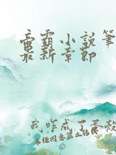 帝霸小说笔趣阁最新章节