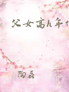 父女高h年代文