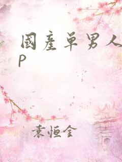 国产单男人妻3p