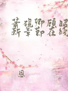 萧砚卿顾昭意最新章节在线阅读