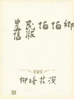 农民伯伯乡下妹旧版