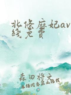 北条麻妃av在线免费