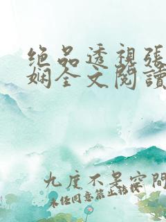 绝品透视张均林娴全文阅读免费