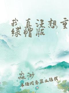 我真没想重生啊绿帽版