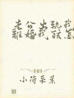 老公出轨我不想离婚我该怎么做?