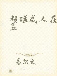 超碰成人在线一区 超碰成人在线一区