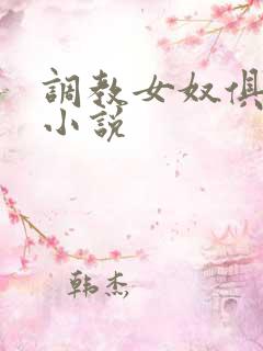 调教女奴俱乐部小说