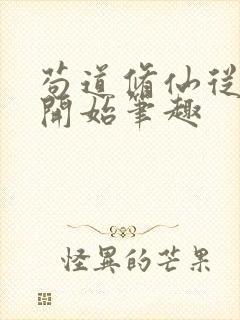 苟道修仙从种田开始笔趣