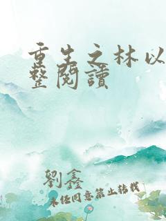 重生之林以宣完整阅读
