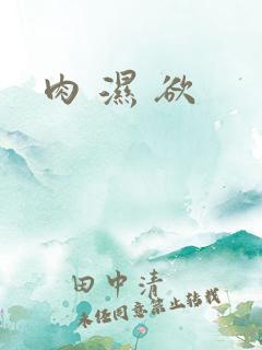 肉 湿 欲