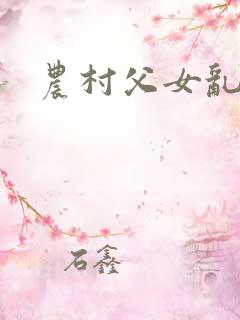 农村父女乱