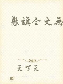 悬旗全文无删减