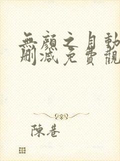 无颜之月动漫无删减免费观看