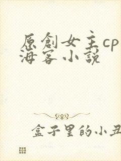 原创女主cp张海客小说