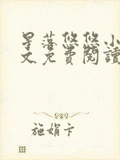 星落悠悠小说全文免费阅读