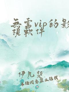 无需vip的影视软件