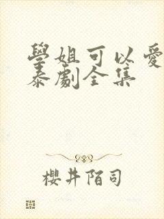 学姐可以爱我吗泰剧全集