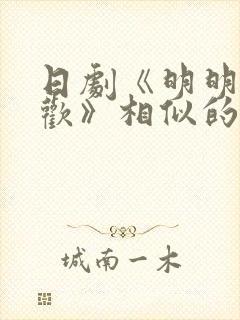 日剧《明明不喜欢》相似的剧