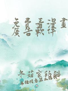 免费看漫画且无广告软件
