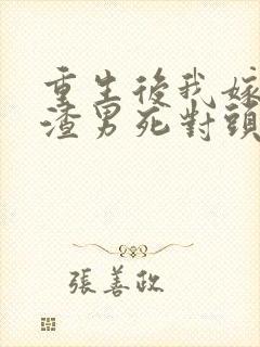 重生后我嫁给了渣男死对头免费