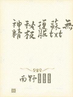 神秘复苏无删减精校版txt