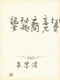 诡秘之主txt笔趣阁免费阅读