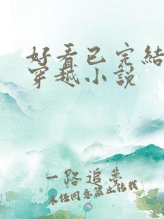 好看已完结仙侠穿越小说