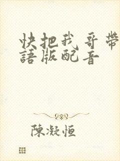 快把我哥带走日语版配音