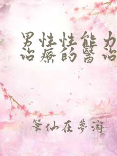 男性性能力衰退治疗的医治