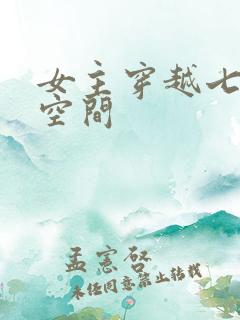 女主穿越七零有空间