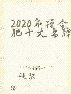 2020年复合肥十大名牌排行榜
