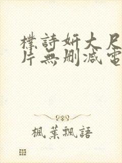朴诗妍大尺度影片无删减电影