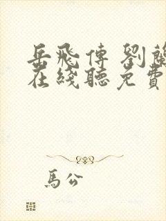 岳飞传 刘兰芳在线听免费